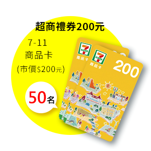 【7-11】超商禮券200元