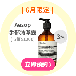 Aesop手部清潔露(市價$1200/共6名)