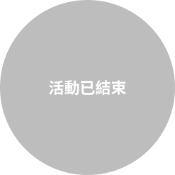 活動已結束