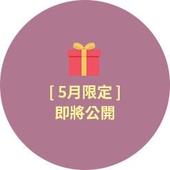 [5月限定]即將公開