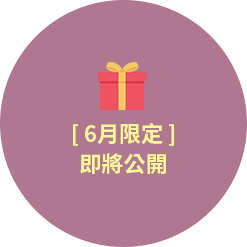 [6月限定]即將公開