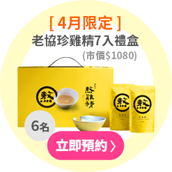 老協珍雞精7入禮盒(市價$1080/共6名)