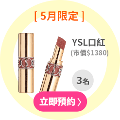 YSL口紅(市價$1380/共3名)