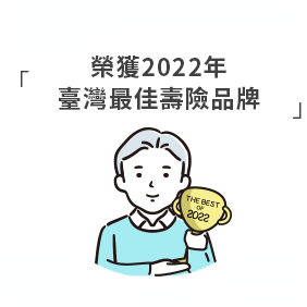 榮獲2021年，臺灣最佳壽險品牌！